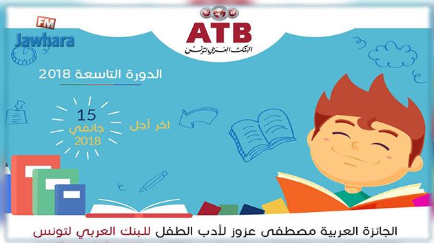 تذكير بآجال المشاركة في الجائزة العربية لأدب الطفل