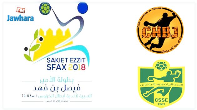 البطولة العربية لكرة اليد: نادي ساقية الزيت يتفادى مواجهة نادي جمال في الدور ربع النهائي