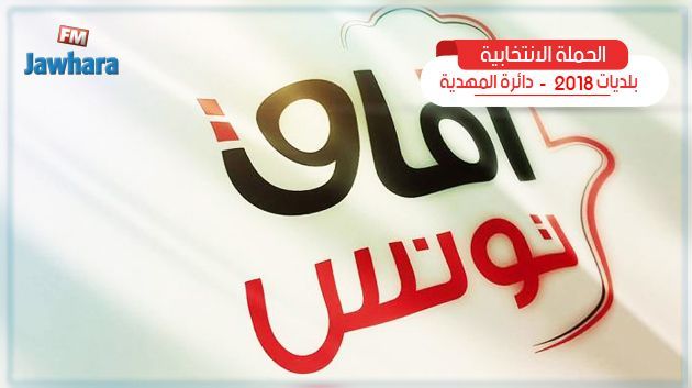 البرنامج الانتخابي لقائمة حزب آفاق تونس بهبيرة