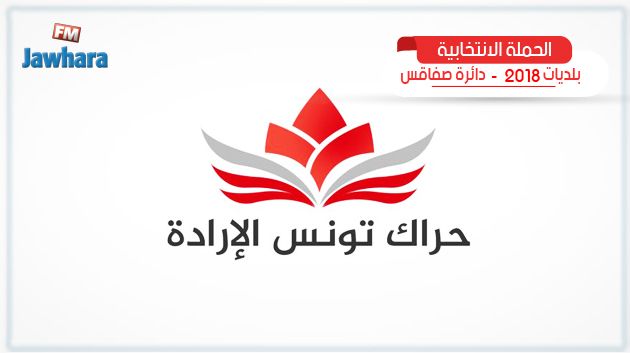البرنامج الانتخابي لقائمة حراك تونس الإرادة بساقية الزيت