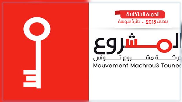 البرنامج الانتخابي لمشروع تونس في كندار