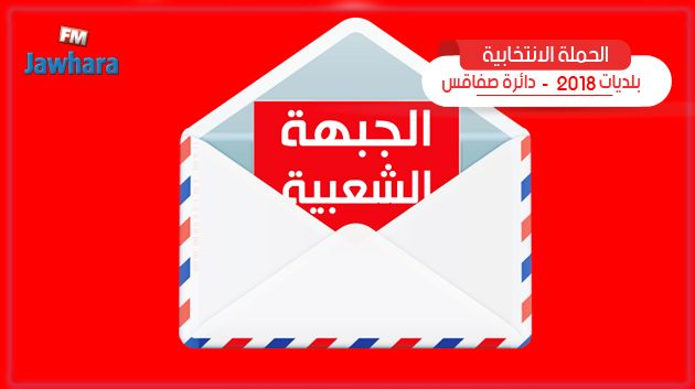 البرنامج الانتخابي لقائمة الجبهة الشعبية ببئر علي بن خليفة