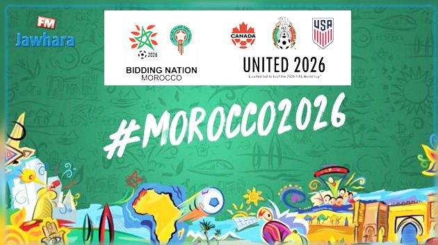  المغرب تنافس اليوم  الملف المشترك على نيل شرف تنظيم مونديال 2026 
