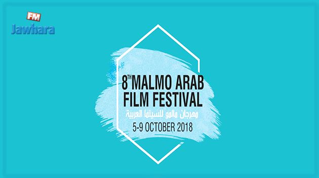 ستة أفلام تونسية تتنافس على جوائز الدورة الثامنة لمهرجان مالمو للسينما العربية
