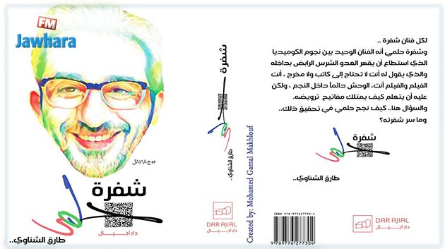 أحمد حلمى يتفاجأ بإصدار الطبعة الثانية من كتاب سيرته الذاتية (فيديو)