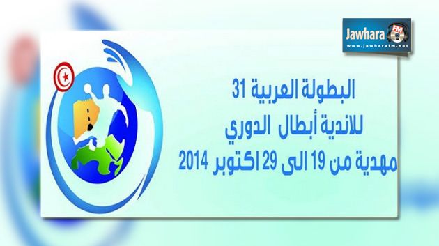 البطولة العربية للأندية البطلة لكرة اليد : بقية مباريات مكارم المهدية بداية من الساعة  18:00 