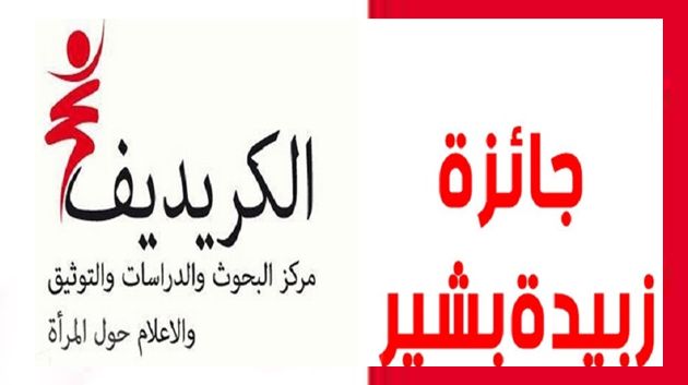 فتح باب الترشحات لنيل جائزة 'زبيدة بشير للكتابات النسائية التونسية'