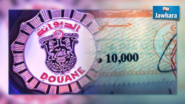 طابع جبائي ب10 دينارات للتصريح على العملة : الإدارة العامة للديوانة توضح