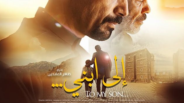فيلم 'إلى ابني' لظافر العابدين يتوج بجائزتيْن في مهرجان 'هوليوود للفيلم العربي'