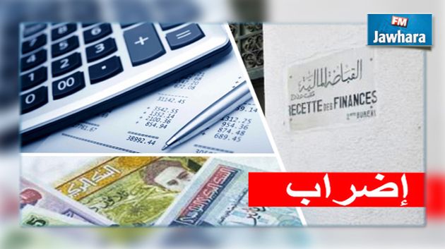 إضراب عام بيومين بالقباضات المالية
