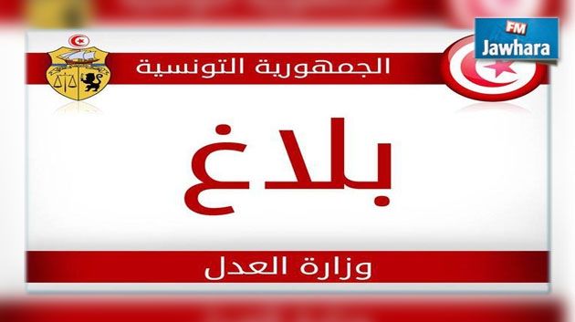 تعيين ناطق رسمي جديد بالمحكمة الابتدائية بتونس والقطب القضائي لمكافحة الإرهاب