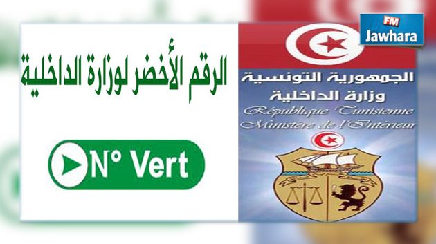 الداخلية : رقم أخضر للتبليغ عن الجرائم والتحركات الإرهابية