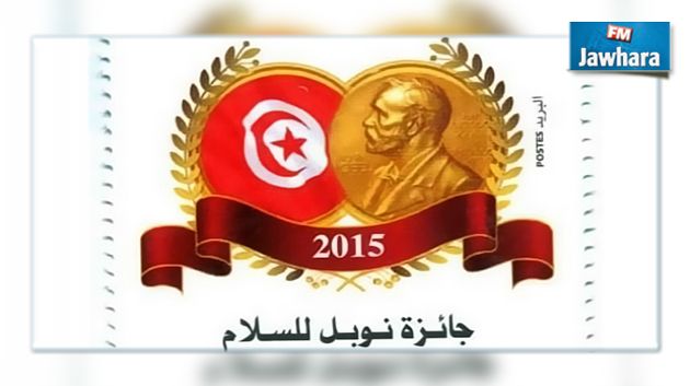 البريد التونسي يصدر طابعا جديدا بمناسبة تتويج تونس بجائزة نوبل للسلام