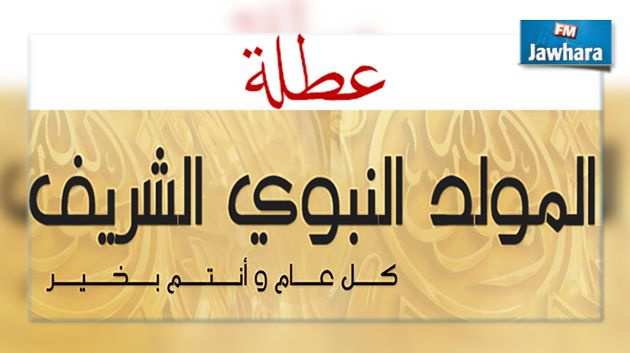 يوم عطلة بمناسبة المولد النبوي الشريف