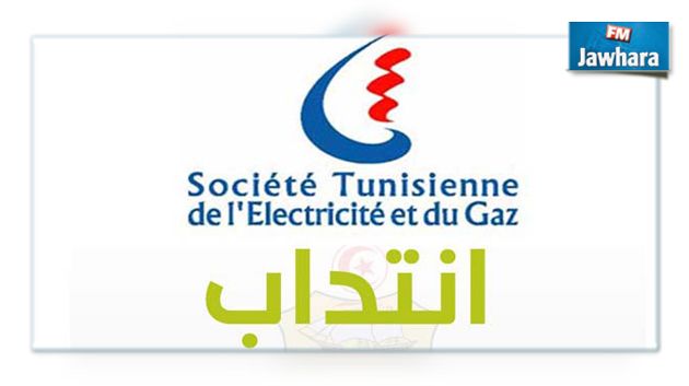 الشركة التونسية للكهرباء والغاز تنتدب أعوان وإطارات