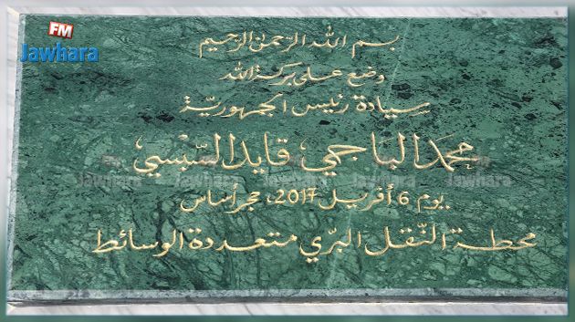 المنستير : وضع حجر الأساس لمشروع محطة النقل النموذجية