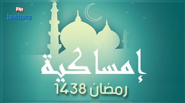 إمساكية رمضان 2017 حسب الجهات