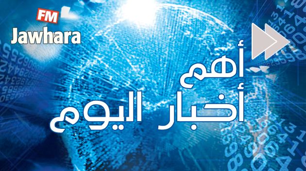 أبرز أخبار اليوم الاثنين 19 جوان 2017