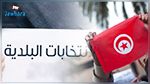 الانتخابات البلدية : الاتحاد المدني يتهم معتمد بوسالم بالتدخل لفائدة قائمات نداء تونس