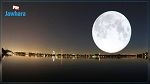 البدر المكتمل : القمر العملاق يطلّ على الأرض هذا المساء