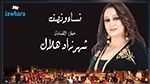 اليوم بمدينة الثقافة  : شهرزاد هلال تقدم عرض 'نساء ونصف'