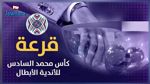 البطولة العربية: الترجي يتعرف اليوم على منافسه في الثمن النهائي  