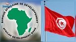 البنك الإفريقي للتنمية يتوقع تحقيق تونس لنسبة نموّ بـ2.1 % في 2020