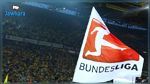 عاجل: رابطة الدوري الألماني تقرر تعليق نشاط البوندسليغا