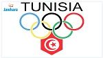 اللجنة الوطنية الأولمبية التونسية على ذمة المترشحين للأولمبياد