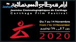 الإعلان عن موعد تنظيم الدورة 31 لأيام قرطاج السينمائية 