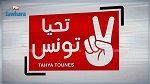 3 إستقالات من كتلة تحيا تونس بالبرلمان