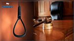 الائتلاف التونسي لإلغاء عقوبة الإعدام يطالب السلطات التونسية باحترام التزاماتها 