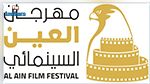 مهرجان العين السينمائي يتحدى الكورونا ولأول مرة مشاركة تونسية 