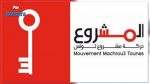 حركة مشروع تونس تدين 