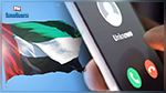 الإمارات: مكالمة هاتفيّة مدتها 7 دقائق تفقد شابًّا كافّة مدّخراته