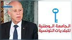 الجامعة الوطنية للبلديات التونسية تصف قرارات رئيس الجمهورية بالإنقلابية