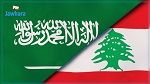 السعودية تقطع علاقاتها مع لبنان