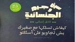 أشعل غضب التونسيين: منظمات وجمعيات تندّد بعرض كُتيب يروّج للمثلية في معرض الكتاب
