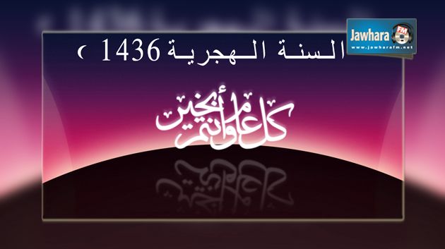 La Zakat pour l'année 1436 de l'hégire fixée à 6.020 dinars 112 millimes