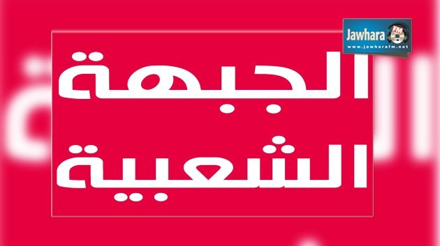 Sfax : Le front populaire achève sa campagne électorale