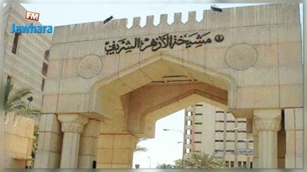 L’université Al-Azhar dément avoir retiré la Tunisie de la liste des pays musulmans 