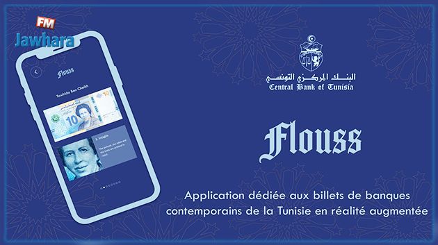 BCT : lancement officiel de « Flouss », une application éducative de réalité augmentée