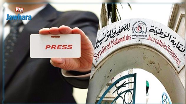 Le SNJT met en garde contre les fausses cartes de presse délivrées par des parties étrangères au secteur