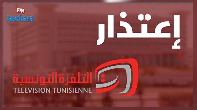 La Télévision tunisienne s'excuse