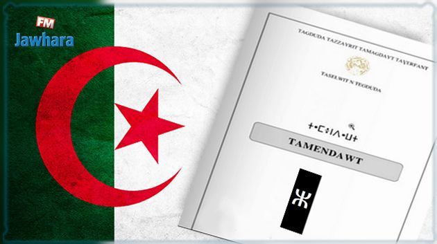 La Constitution algérienne éditée en version amazighe
