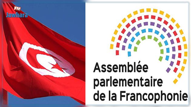 La Tunisie suspendue de l’Assemblée parlementaire de la Francophonie
