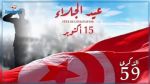 La Tunisie célèbre le 59e anniversaire de la fête de l'Evacuation
