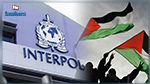 La Palestine devient membre d'Interpol