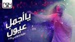 Amr Diab - Ya Agmal 3oyoun 