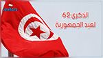 La Tunisie célèbre le 62ème anniversaire de la république